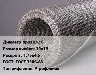 Сетка рифленая 6 Ячейка: 19х19 1.75х4.5 ГОСТ: ГОСТ 3306-88 Р-рифленая